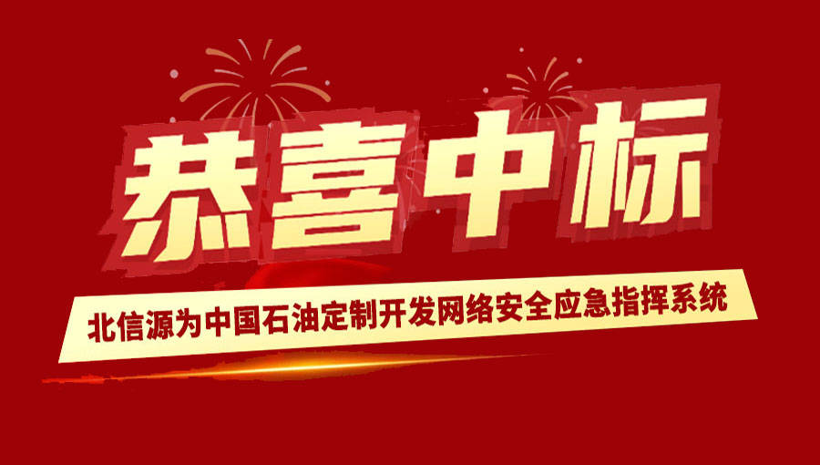 恭喜中标！北信源为中国石油定制开发网络安全应急指挥系统