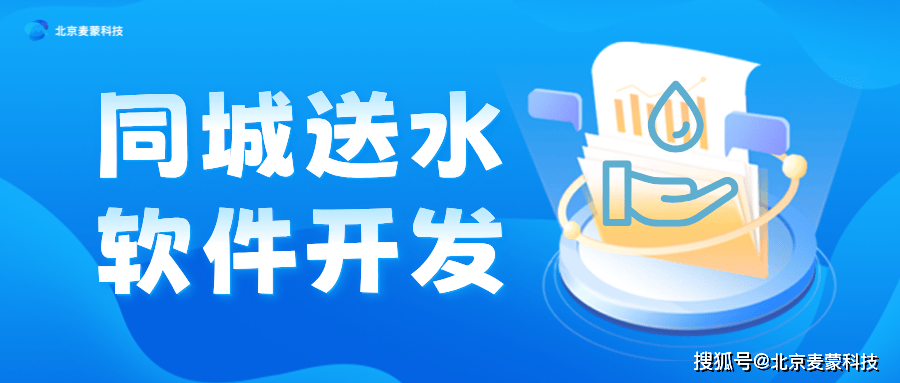 软件定制开发——同城送水系统全解析