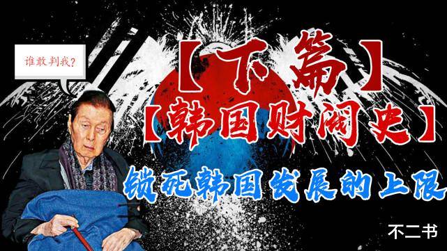 韩国财阀史（下篇）：流水的韩国总统，铁打的韩国财阀