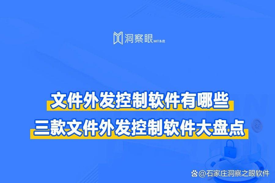 文件外发控制-如何实现文件外发的控制