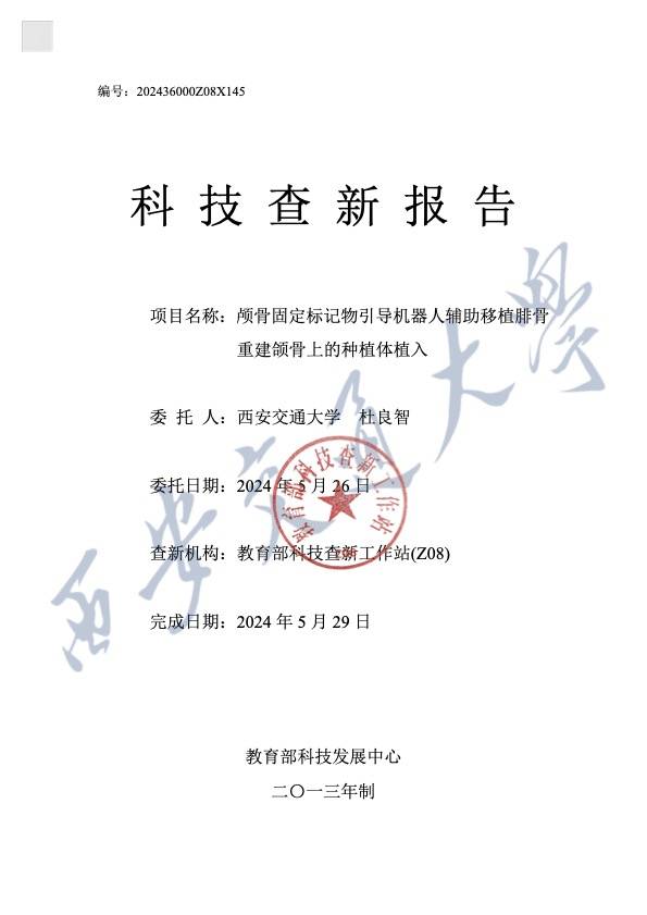 西安交大口腔医院成功实施世界首例颅骨标记物引导机器人辅助移植腓骨重建颌骨种植术