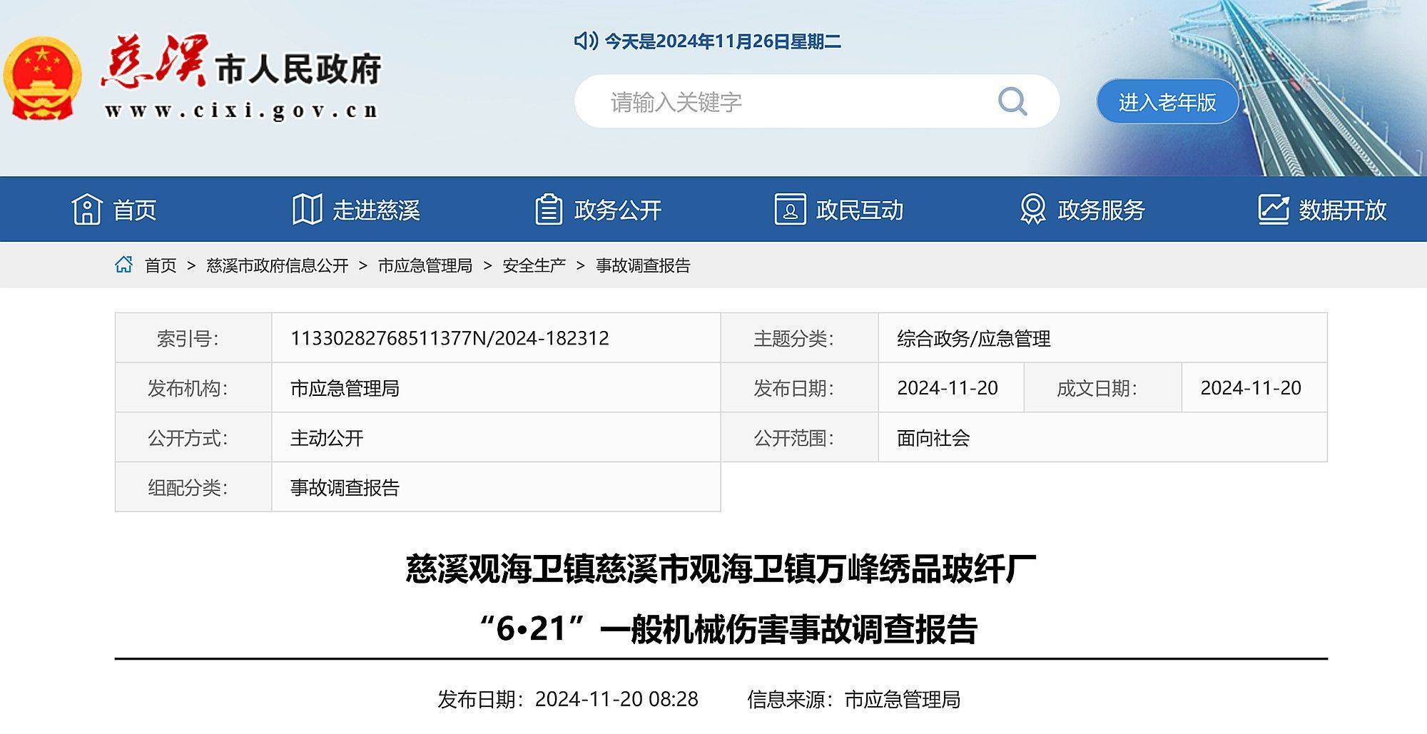慈溪市观海卫镇万峰绣品玻纤厂6·21机械伤害事故调查报告公布：女工被转轴带入设备内受伤致死