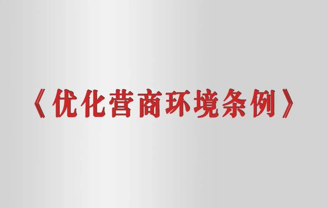 【领导干部应知应会·党内法律法规】《优化营商环境条例》
