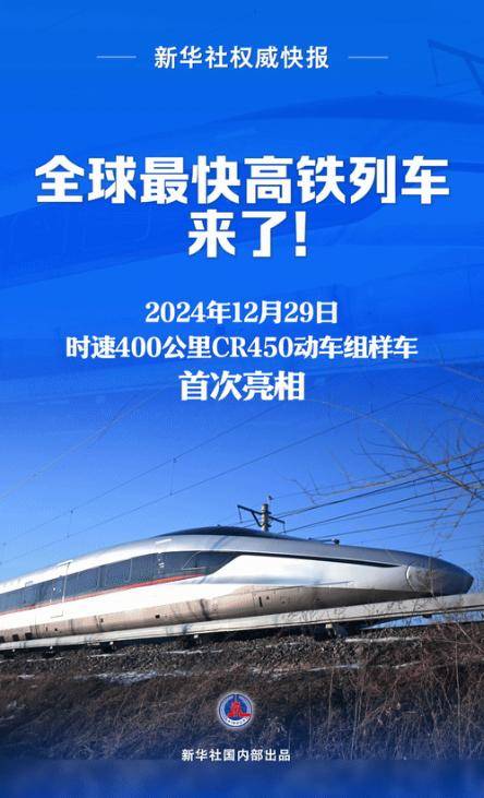 时速400公里！全球最快高铁列车亮相