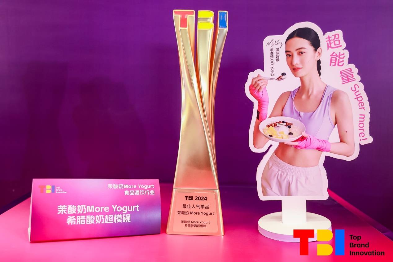 华章再续！茉酸奶斩获"2024年TBI杰出品牌”双料奖项