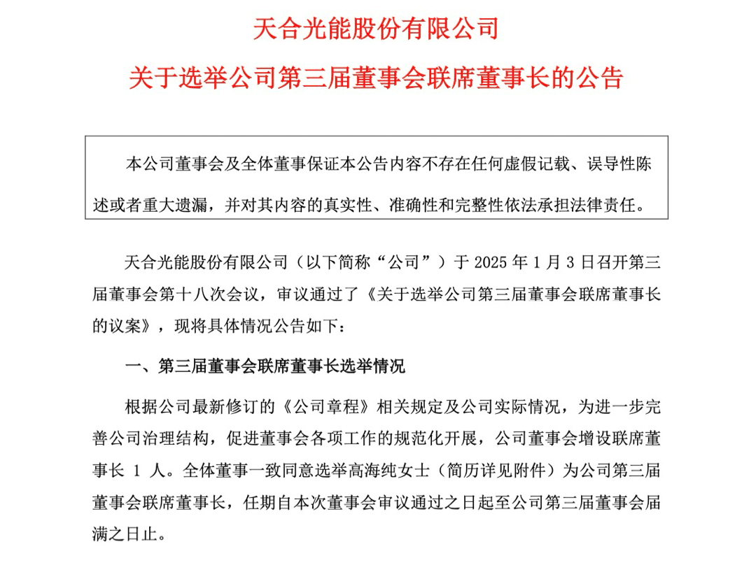 93年千金二代任联席董事长 400亿光伏巨头天合光能将让出“C位”？