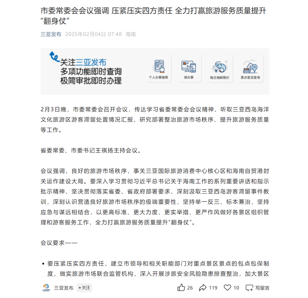三亚西岛游客滞留事件后，省市两级接连开会