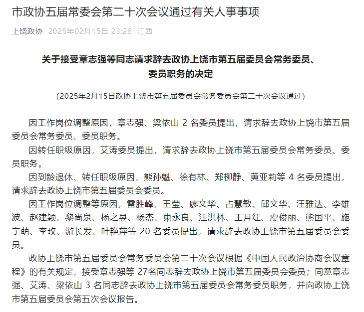 江西上饶27人辞去政协有关职务
