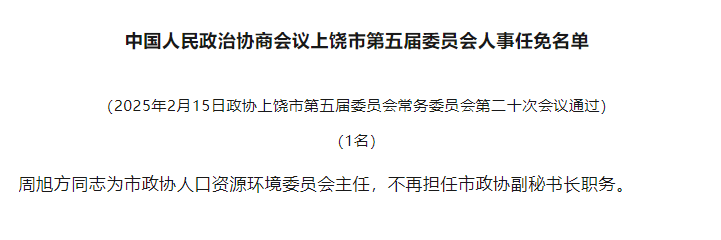 江西上饶27人辞去政协有关职务