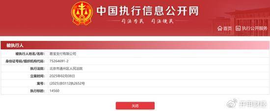 易宝支付被执行14560元：网贷平台合作“大户”，凌晨两点划扣用户资