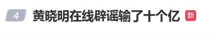 被问在澳门赌博输10亿？黄晓明回应4个字