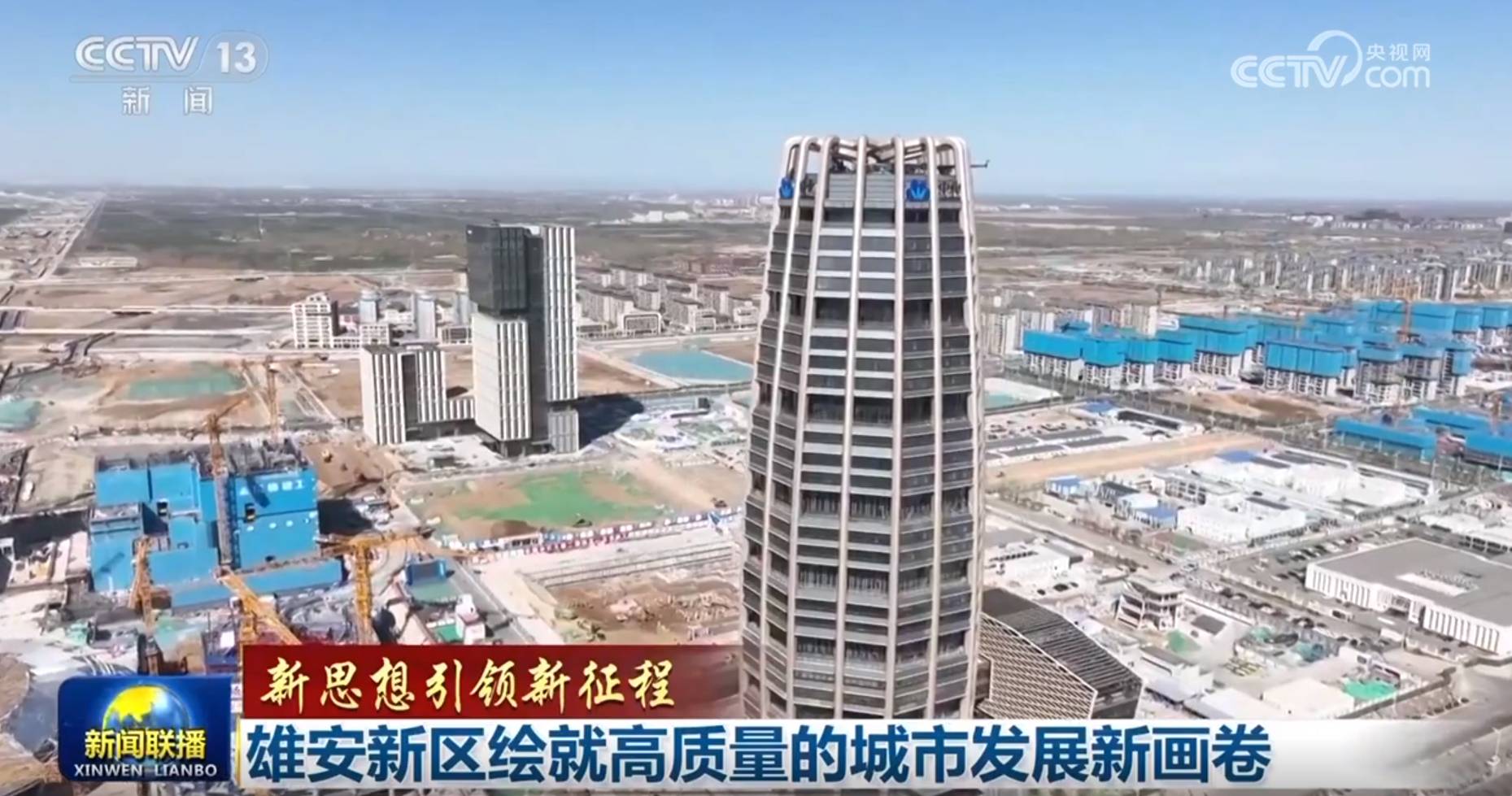 【新思想引领新征程】雄安新区绘就高质量的城市发展新画卷