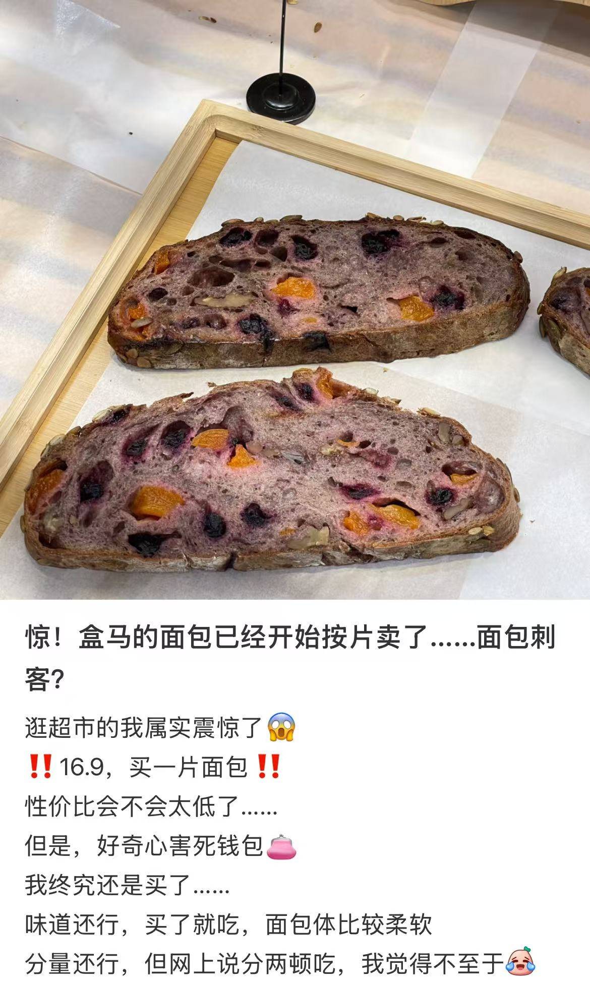 盒马回应16.9元一片面包被指太贵：定价合理，个别贵因原材料
