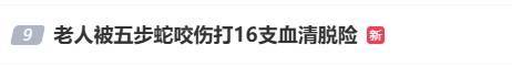 随意放生“五步蛇”？被毒蛇咬伤，这一动作能“保命”