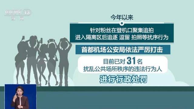 粉丝机场疯狂追星险些发生事故 已有31人被处罚 警方披露详情