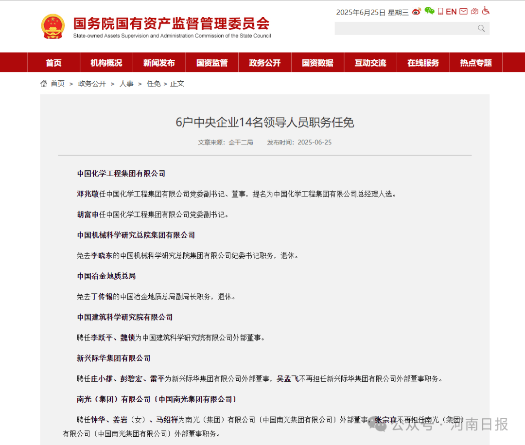 6户中央企业14名领导人员职务任免