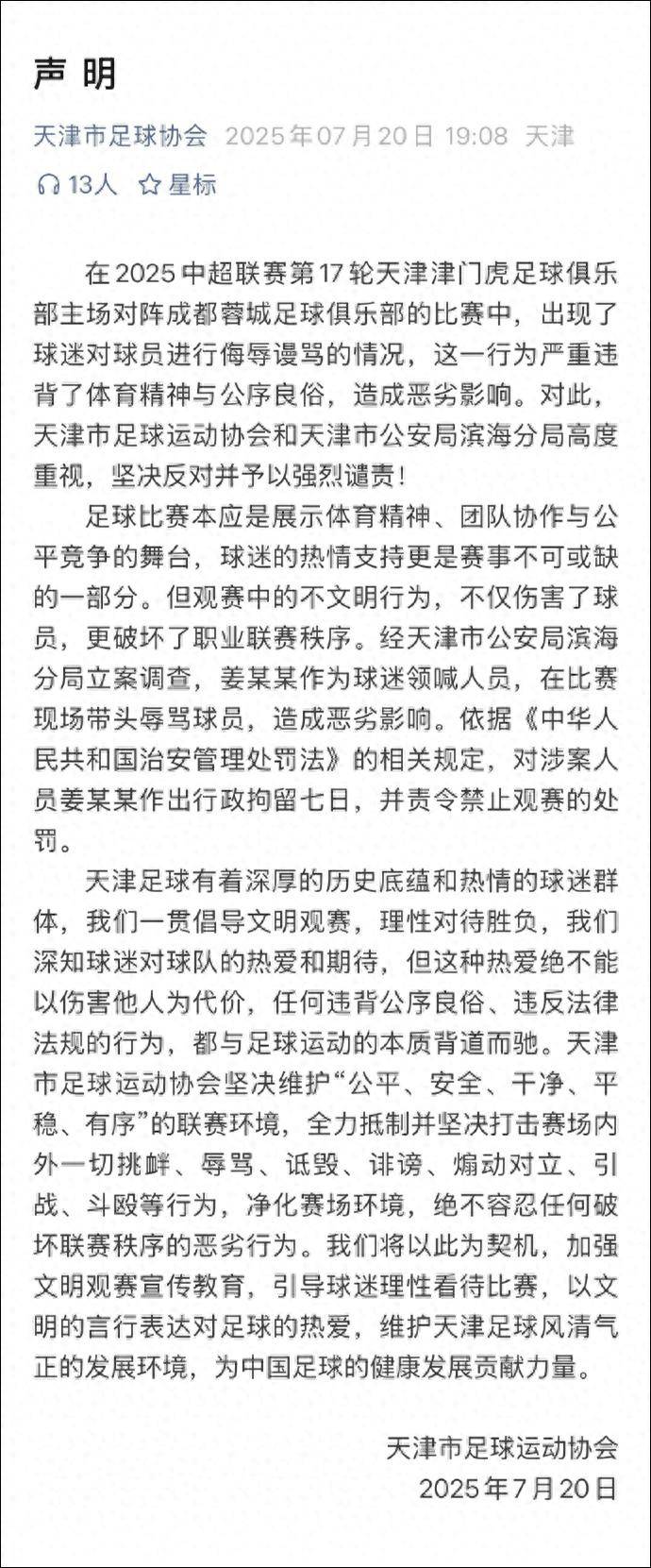 天津足协声明：带头辱骂球员的球迷领喊人员姜某某被拘留7天