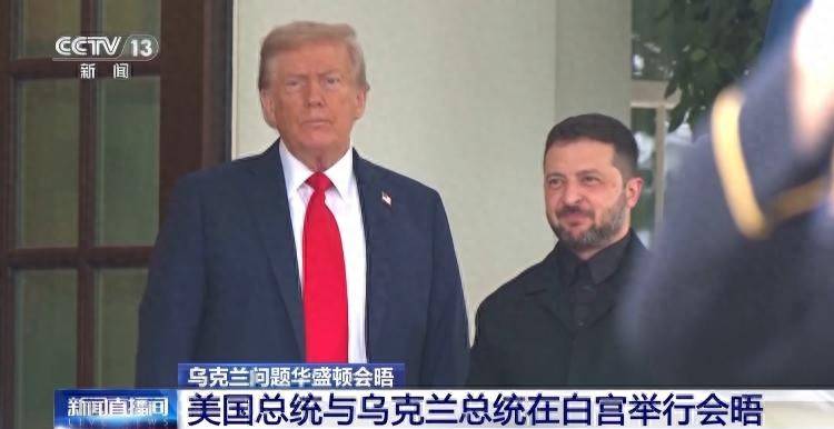央视记者连线丨“特泽会”开启前 特朗普称不排除派美军赴乌维和