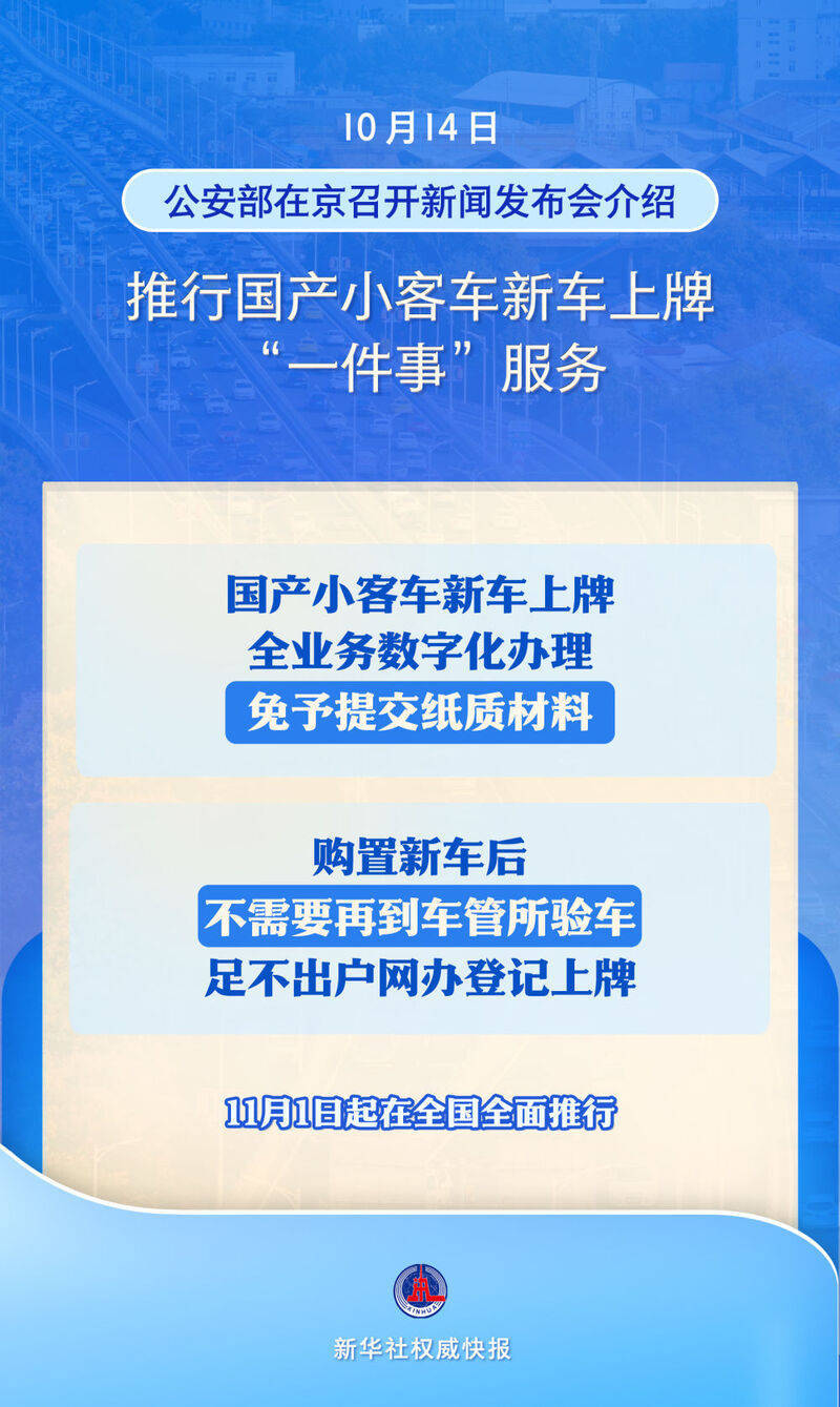 11月1日起国产小客车新车上牌不用再跑车管所