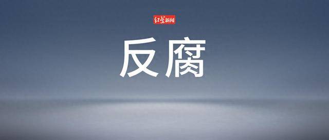 涉嫌严重违纪违法!福建一80后干部任上被查
