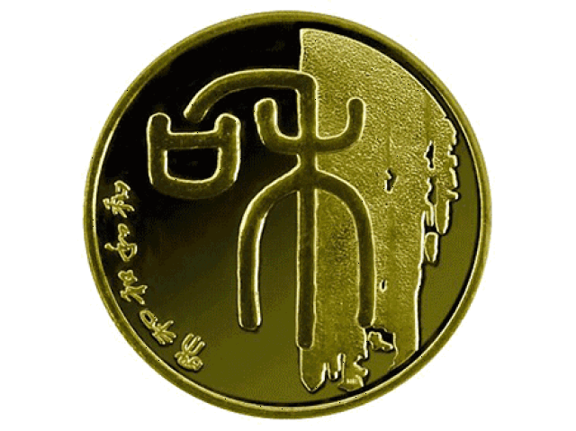 币字(币字繁体)