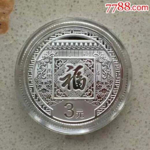 三元福币(3元福币有收藏价值吗)