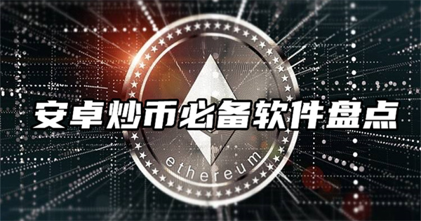 全自动炒币软件(免费自动炒币软件手机版)