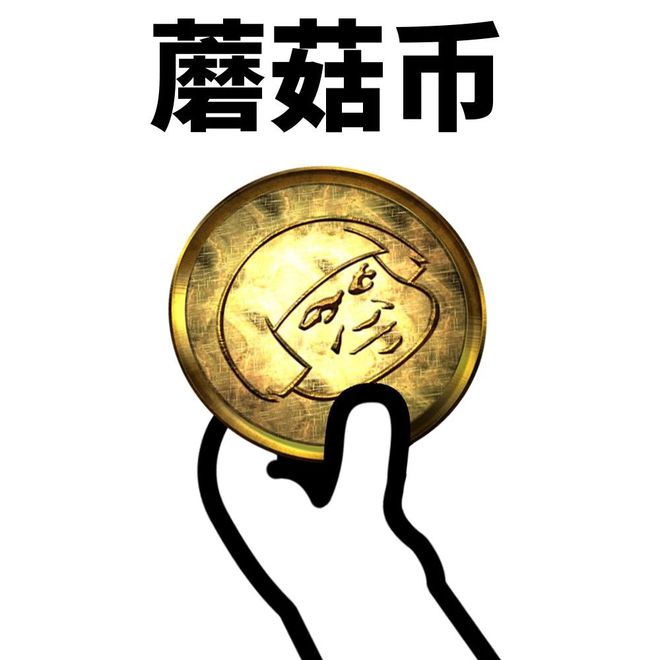 蘑菇币(蘑菇币兑换码2023)