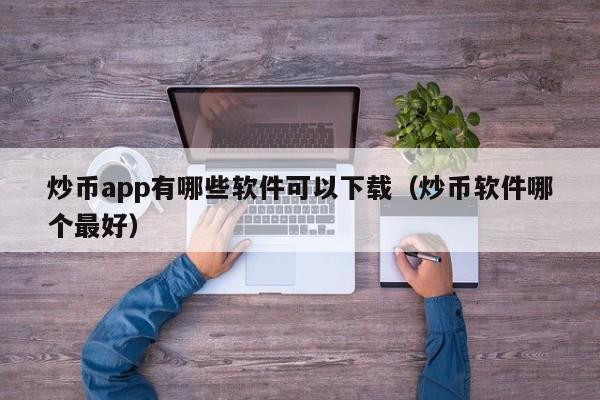 炒币app(炒币APP下载)