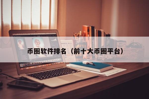 币网排名(币圈最新排名)