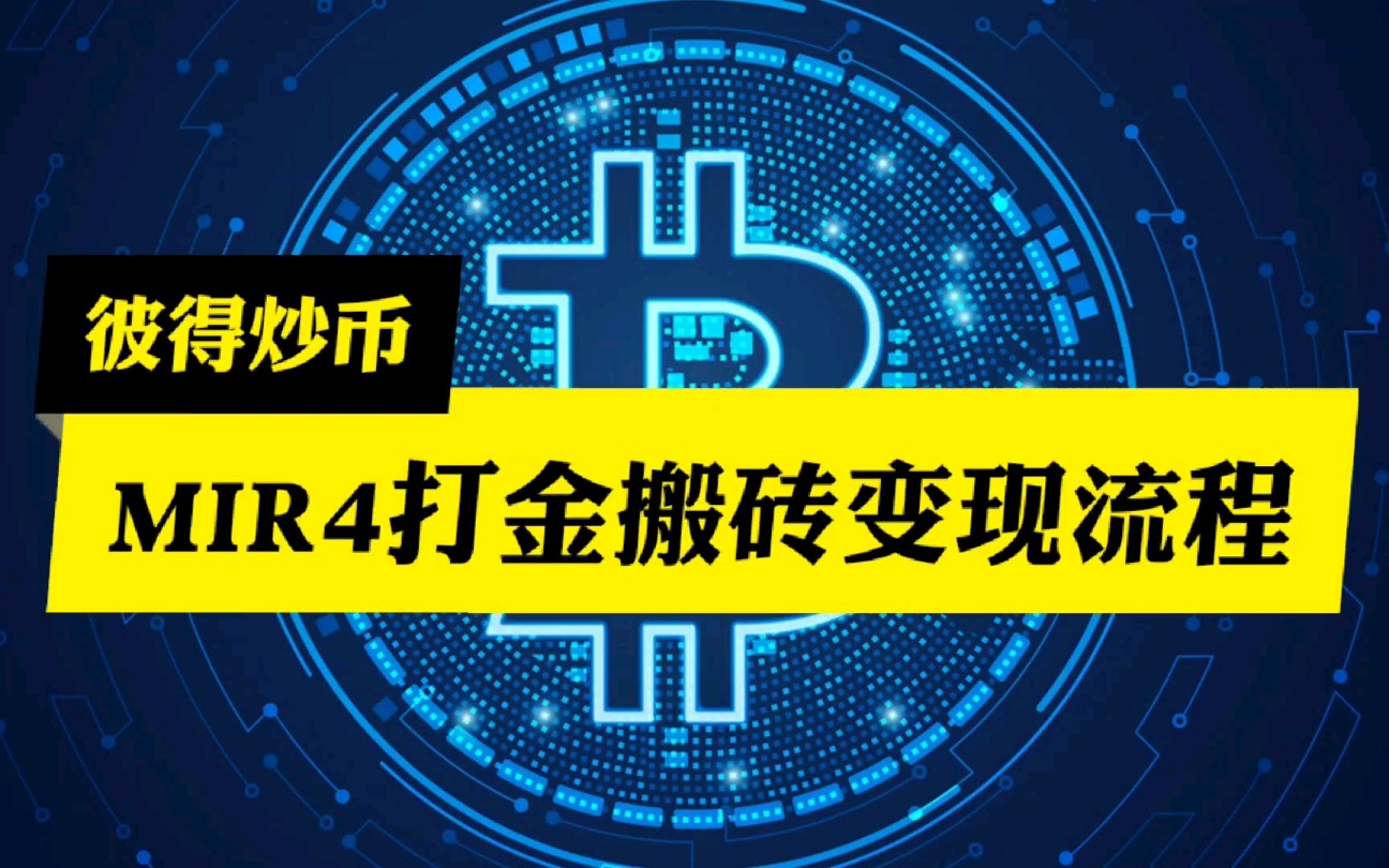 炒币搬砖(炒币搬砖违法吗?)
