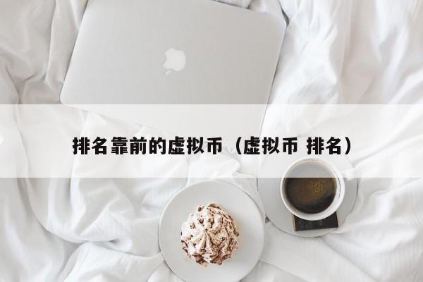 币网排名(币网有哪些)