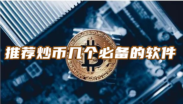 炒币交易网(炒币交易系统)