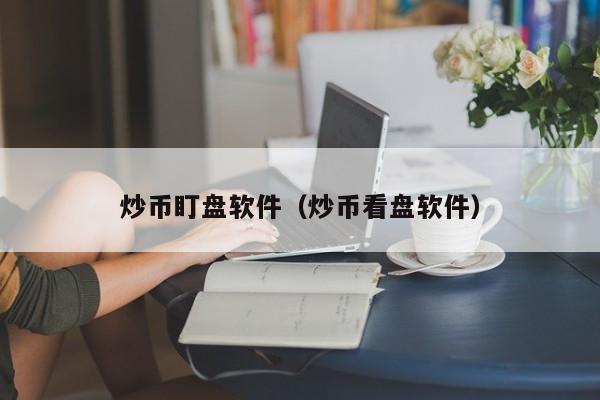 炒币用软件(炒币软件app)