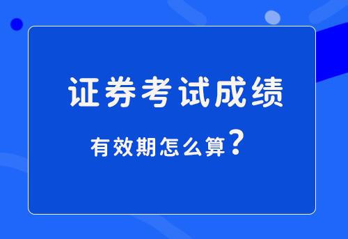 证券有效期(证券几年有效)