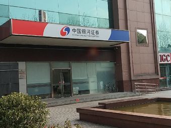 重庆银河证券(重庆银河证券营业网点)