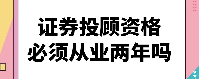 证券投顾服务(证券投顾服务费可以退吗)