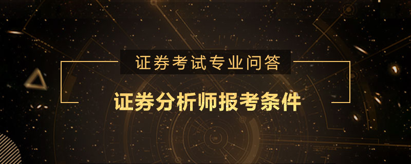 证券专业资格考试(证券专业资格考试科目选什么)
