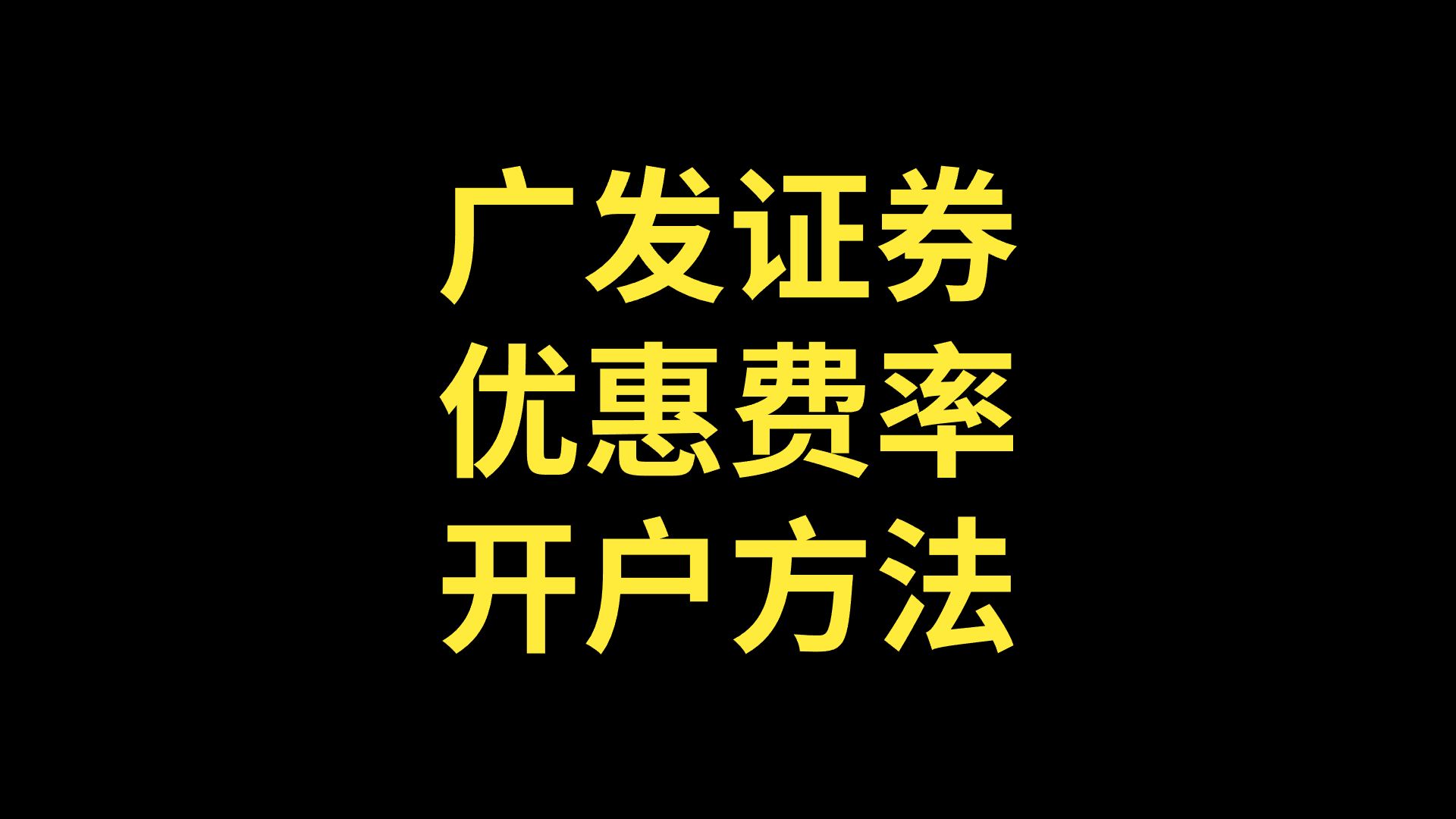 广东证券开户(广东证券开户佣金多少)