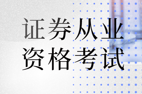 证券从业资格有证书(证券从业资格有证书吗)