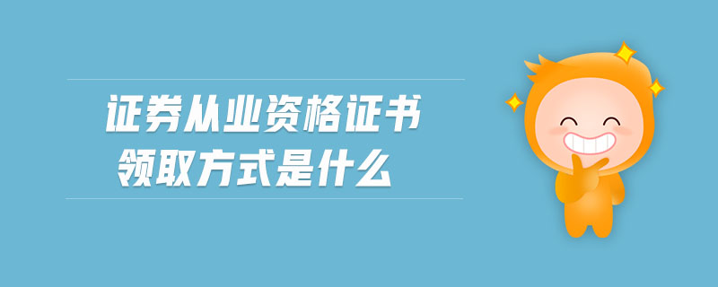 证券从业资格有证书(证券从业资格有证书吗)