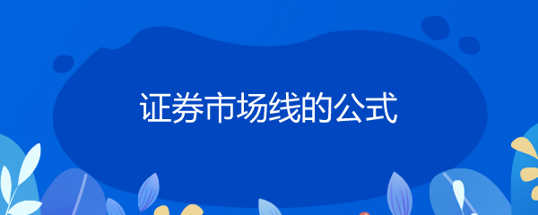 市场证券线(证券市场线的一个暗示是)