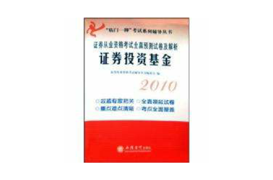 证券投资从业(证券投资从业资格考试科目)