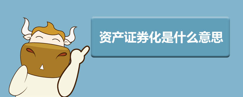资产证券化会计处理(资产证券化会计处理案例)