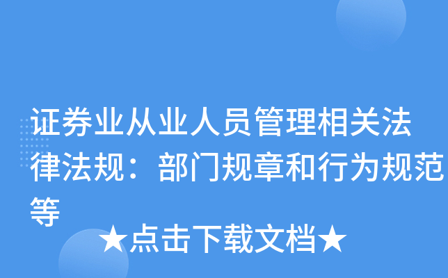 证券人员管理(证券人员管理办法)