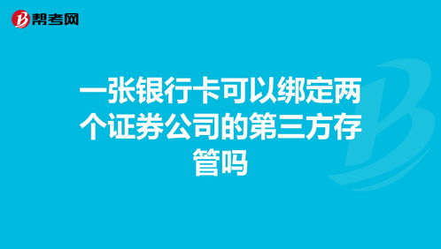 证券银证绑定(证券绑定银行卡需要去银行吗)