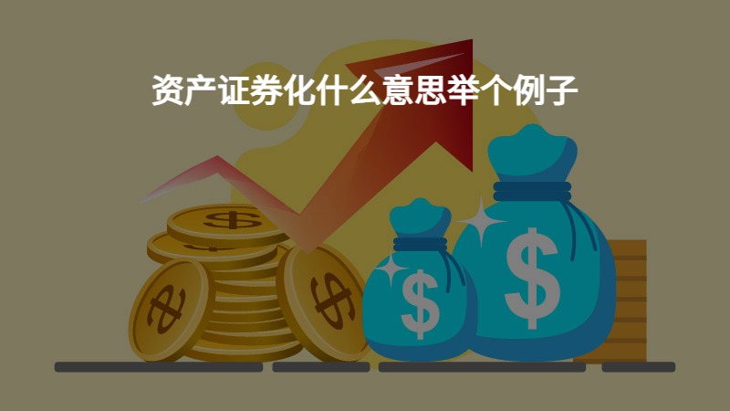 资产证券化是什么意思(不良资产证券化是什么意思)