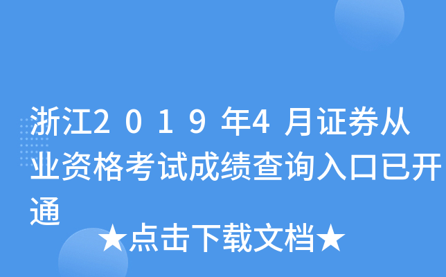 证券从业考试成绩查询(证券从业考试成绩查询未找到该考生信息)