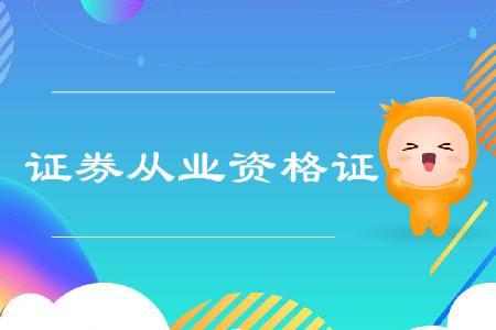 证券从业资格证题库(证券从业资格证题库用哪个app)
