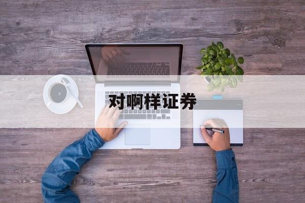 对啊样证券(证券对赌是什么意思)